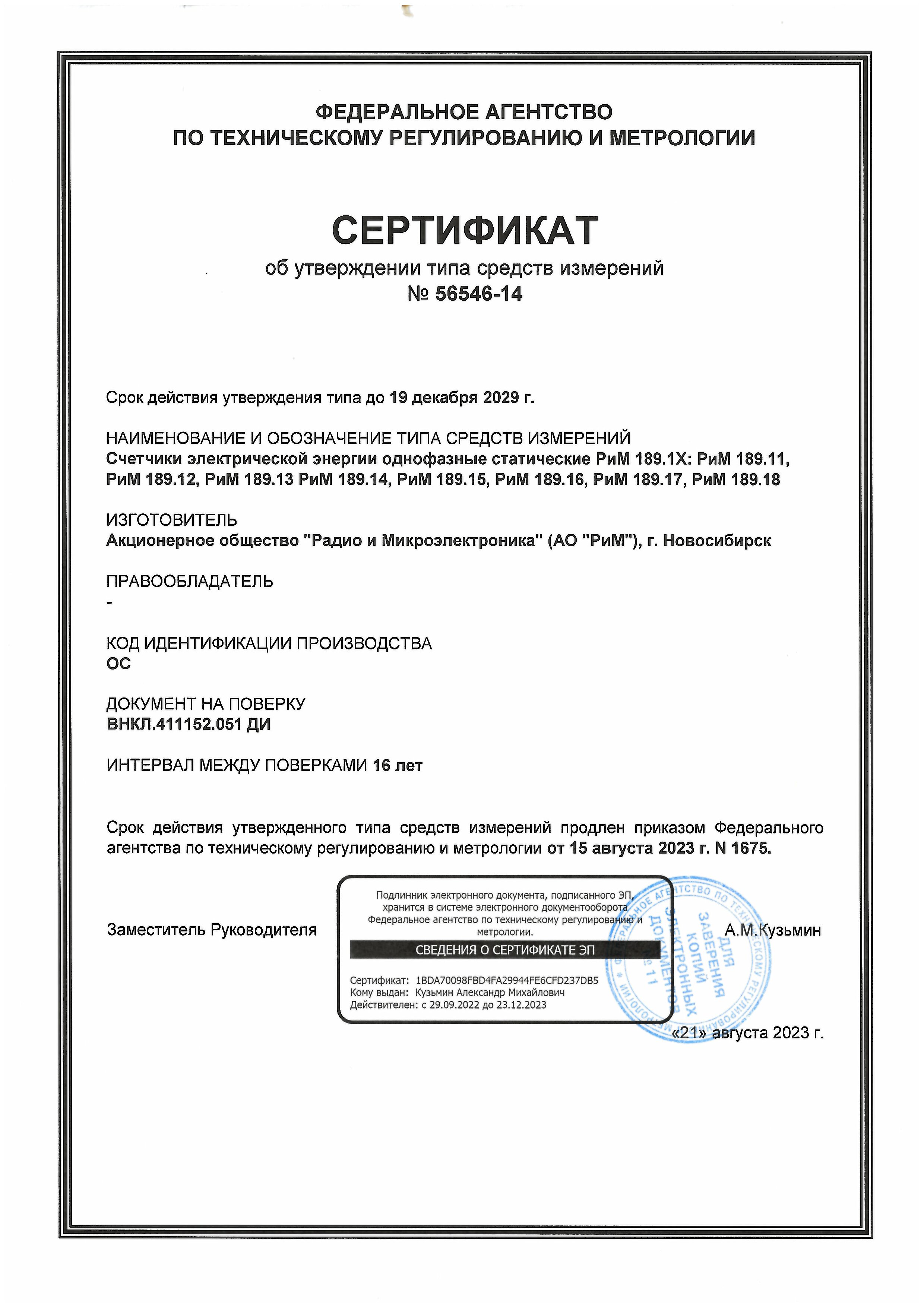 Сертификат об утверждении типа СИ