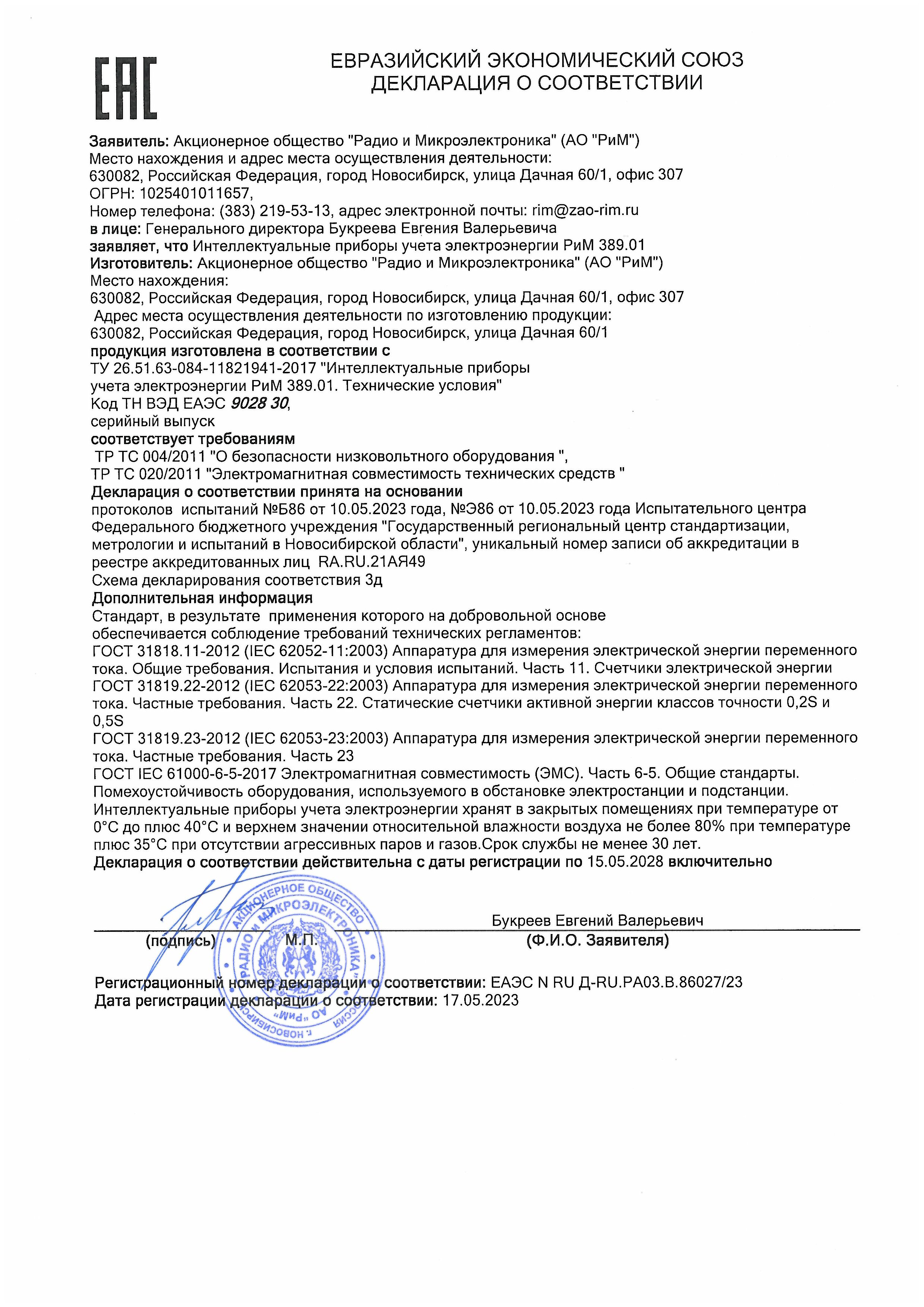 Сертификат соответствия РиМ 108