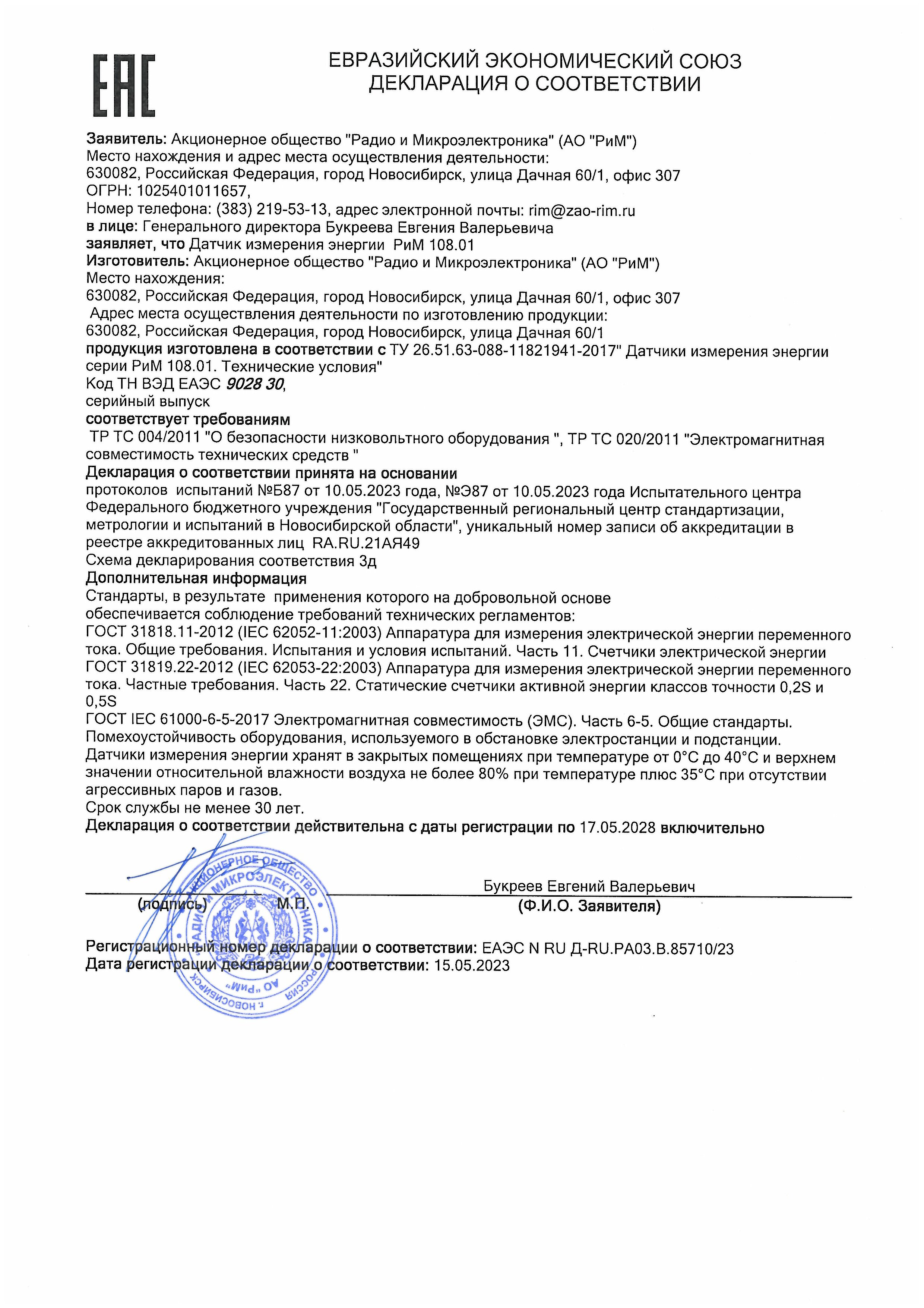Сертификат соответствия РиМ 389