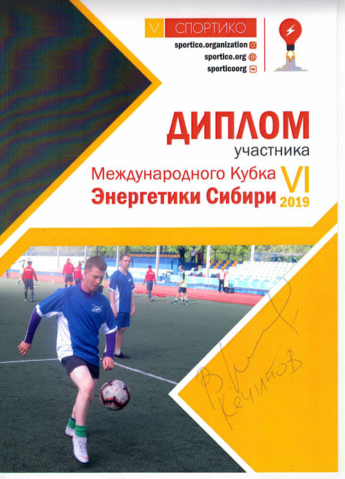 Диплом участника с автографом прославленного футболиста Валерия Кечинова